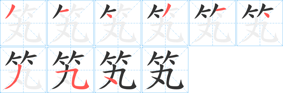 笂的笔顺写法