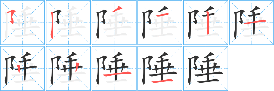 陲的笔顺写法