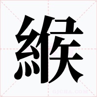 緱
