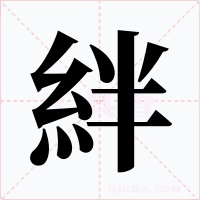 絆