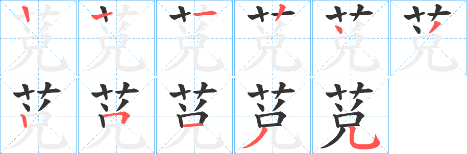 莌的笔顺写法