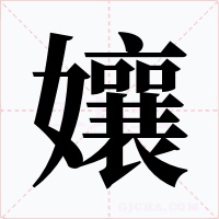 孃