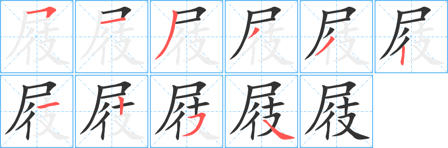 屐的笔顺写法