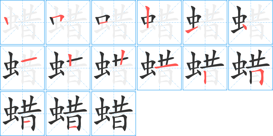 蜡的笔顺写法