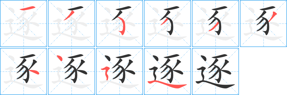 逐的笔顺写法