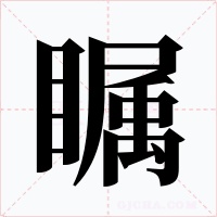 瞩