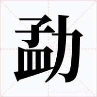 勐