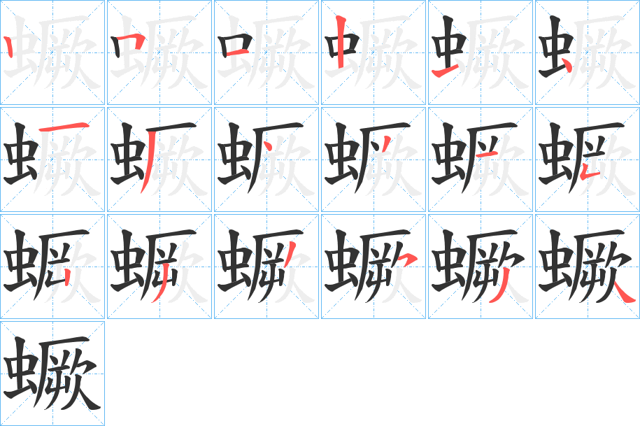 蟩的笔顺写法