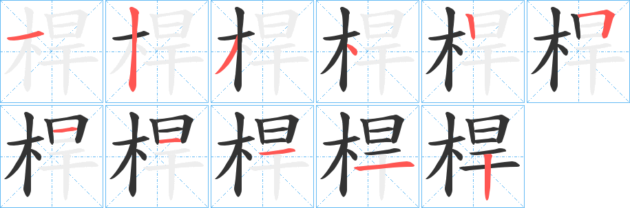 桿的笔顺写法