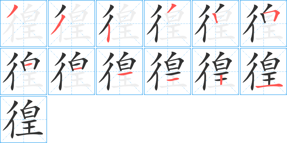 徨的笔顺写法
