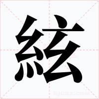 絃