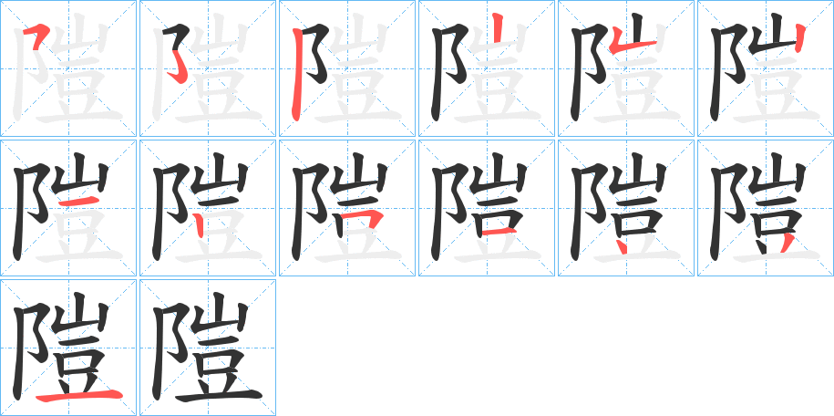 隑的笔顺写法