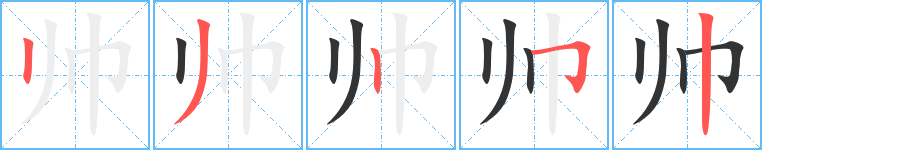 帅的笔顺写法