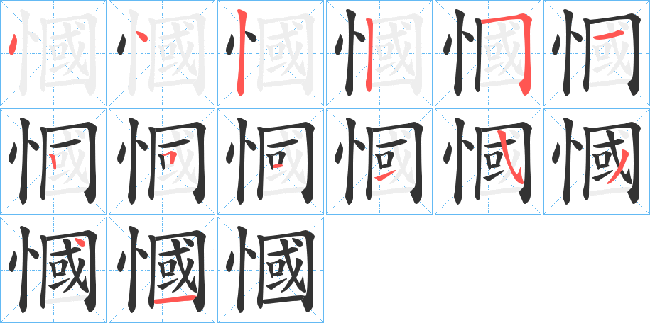 慖的笔顺写法