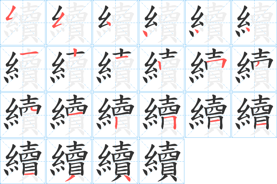 續的笔顺写法