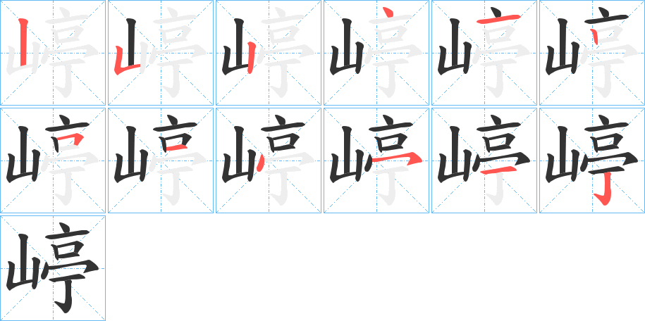 嵉的笔顺写法