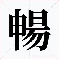 暢