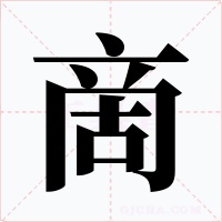 啇