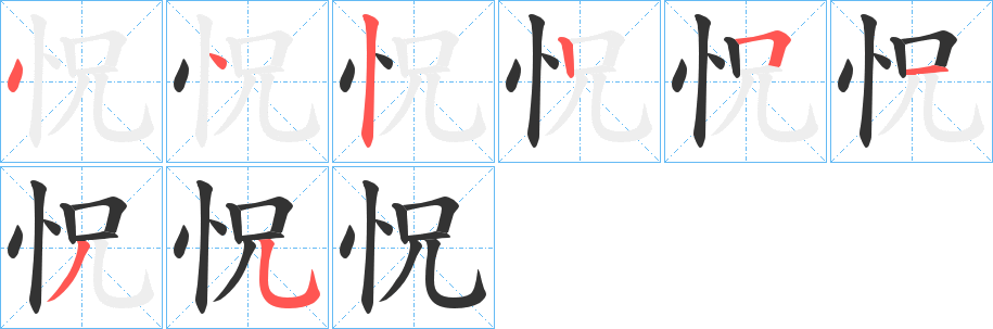 怳的笔顺写法