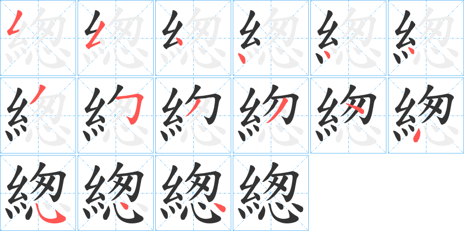 緫的笔顺写法