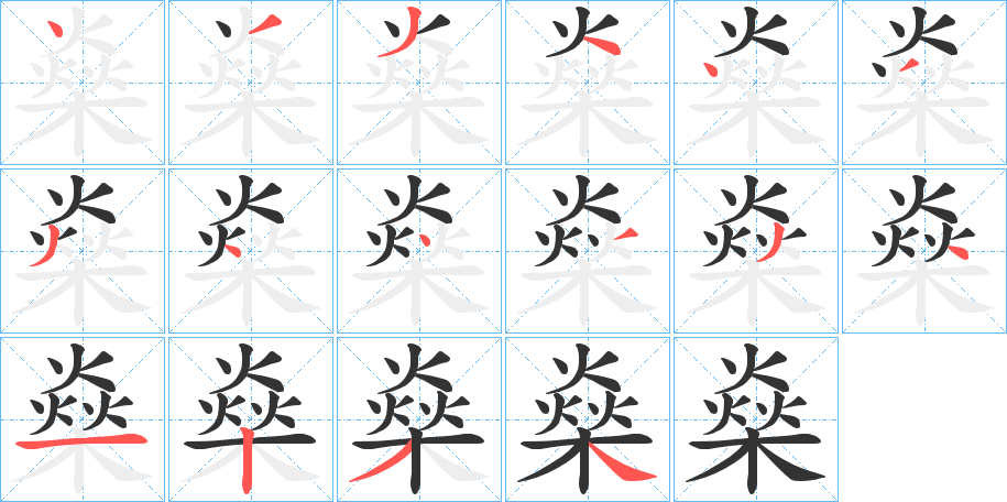 燊的笔顺写法