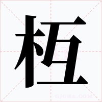 枑