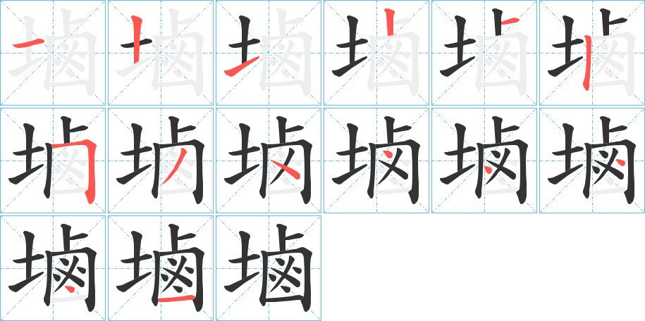 塷的笔顺写法