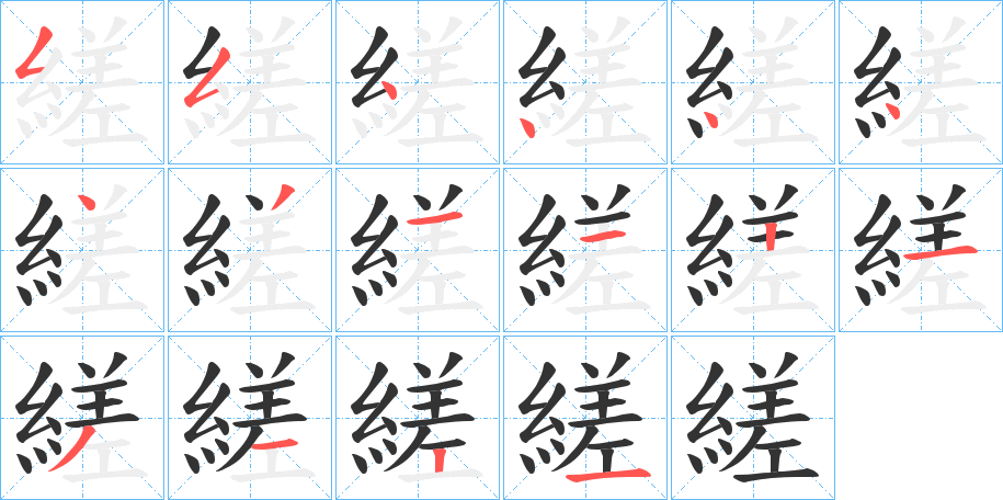 縒的笔顺写法