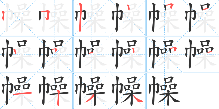 幧的笔顺写法