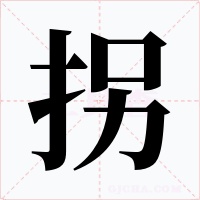 拐
