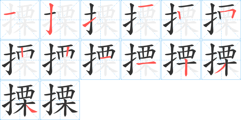 搮的笔顺写法