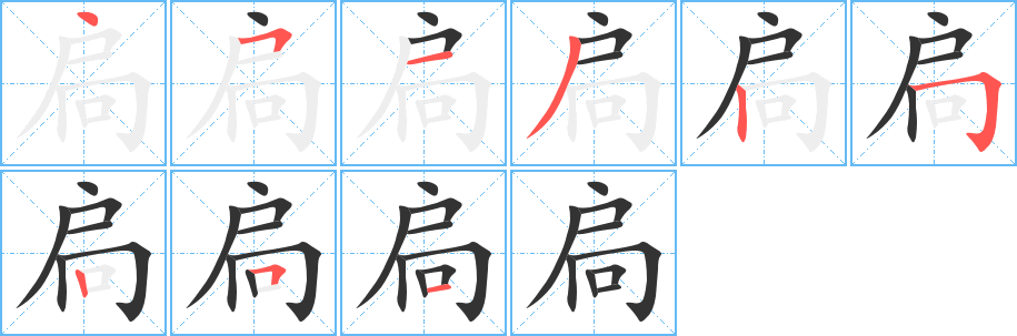 扃的笔顺写法