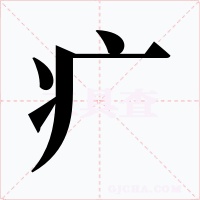 疒