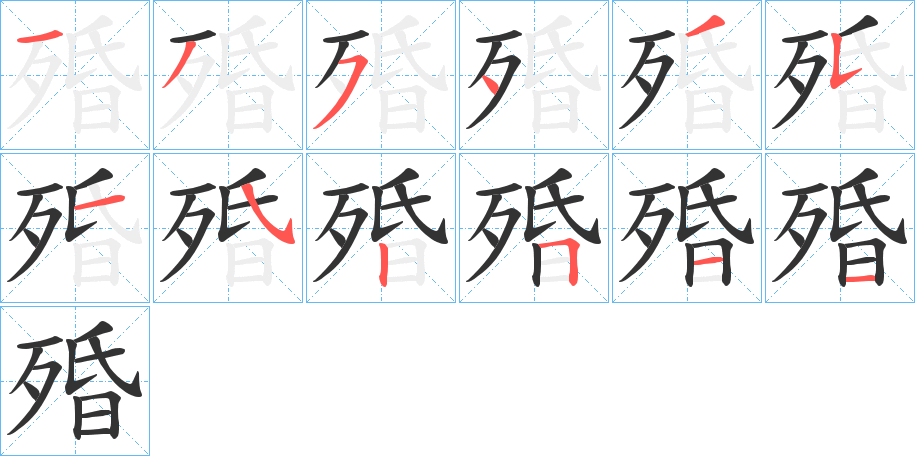 殙的笔顺写法