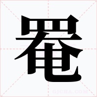 罨