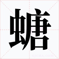 螗
