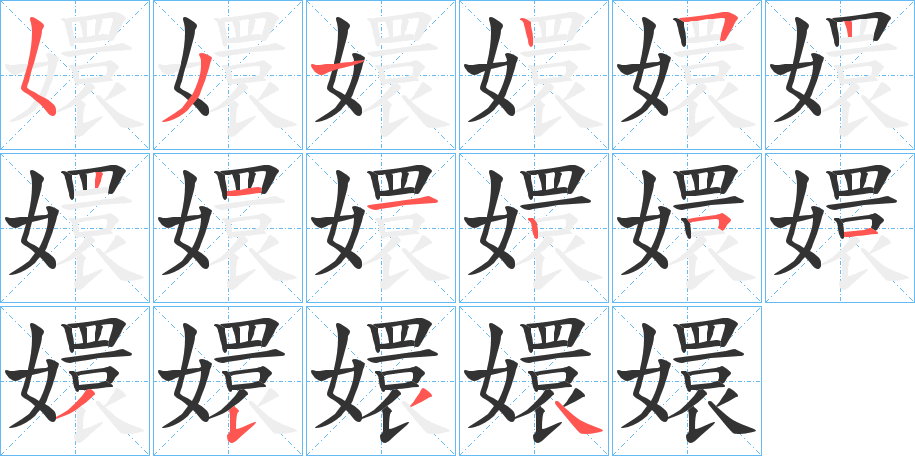嬛的笔顺写法