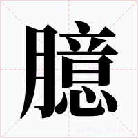 臆