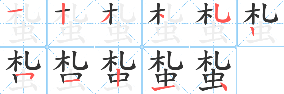蚻的笔顺写法