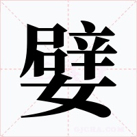 嬖