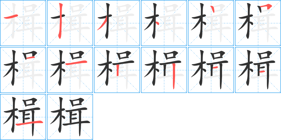 楫的笔顺写法