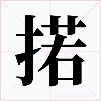 掿