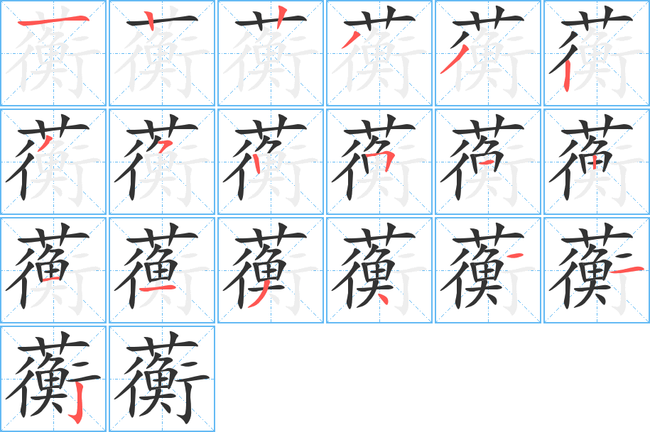 蘅的笔顺写法