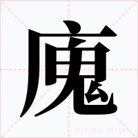 廆