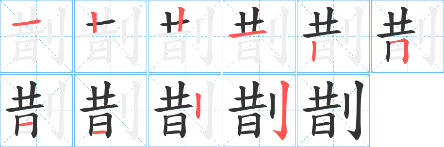 剒的笔顺写法