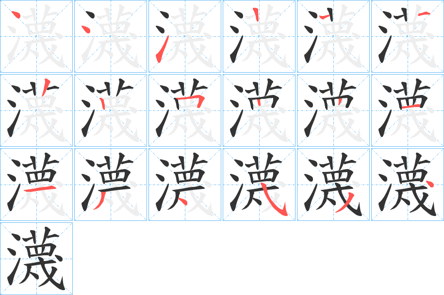 瀎的笔顺写法
