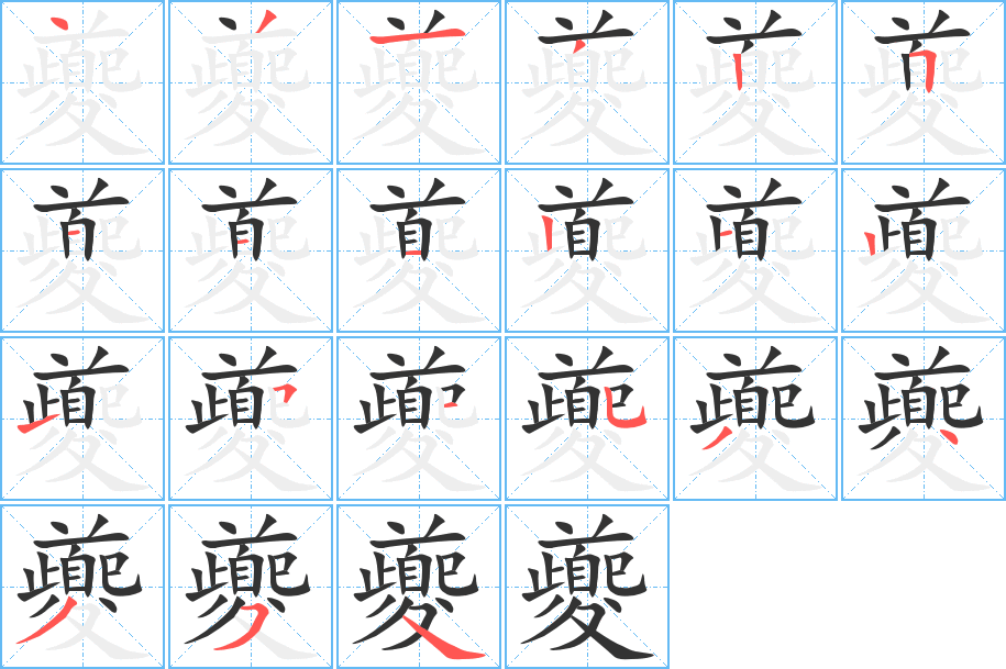 夔的笔顺写法