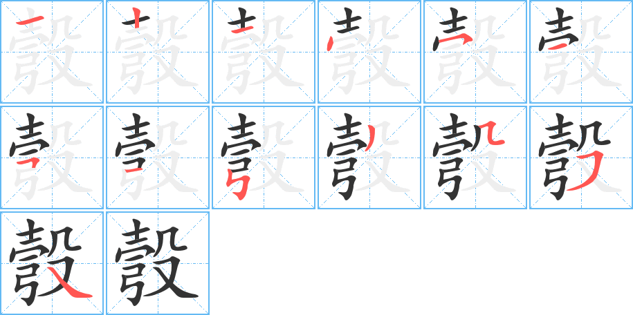彀的笔顺写法