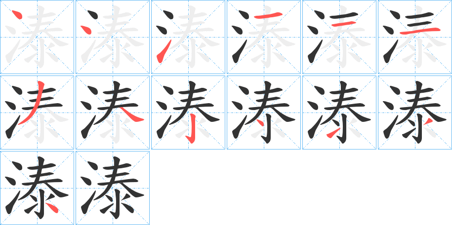 溙的笔顺写法