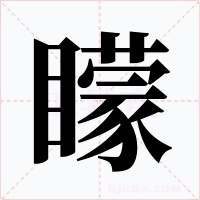 矇